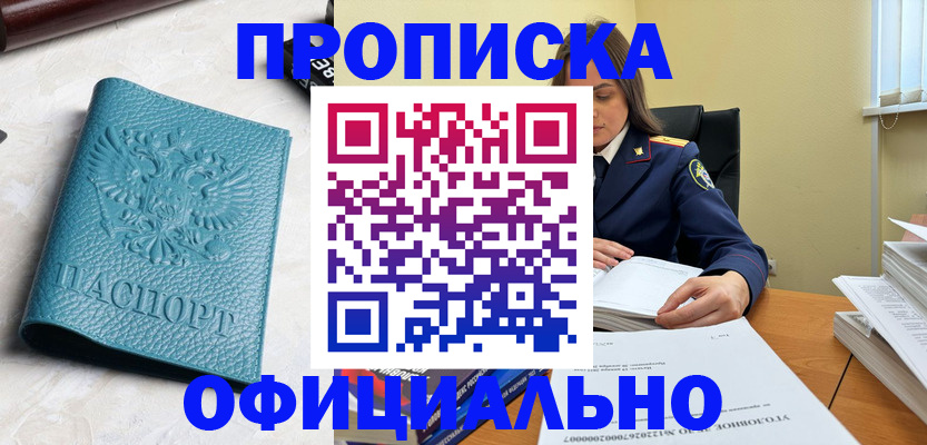 прописка от собственника в Первомайске